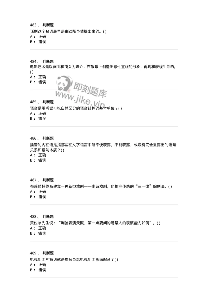 610206-综合练习-174287_军队文职(1)_01.军队文职真题-专业课_（全）版本一（历年真题+章节练习+模拟题）_戏剧与影视(军队文职)_章节练习_纯题目