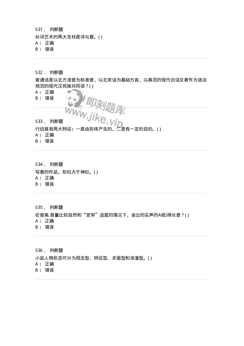 610206-综合练习-174287_军队文职(1)_01.军队文职真题-专业课_（全）版本一（历年真题+章节练习+模拟题）_戏剧与影视(军队文职)_章节练习_纯题目