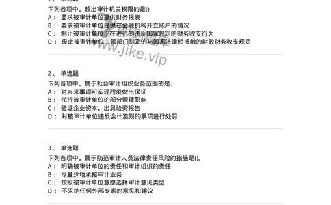 660702-第二章审计组织与审计法律责任-173964_军队文职(1)_01.军队文职真题-专业课_（全）版本一（历年真题+章节练习+模拟题）_审计学(军队文职)_章节练习_纯题目