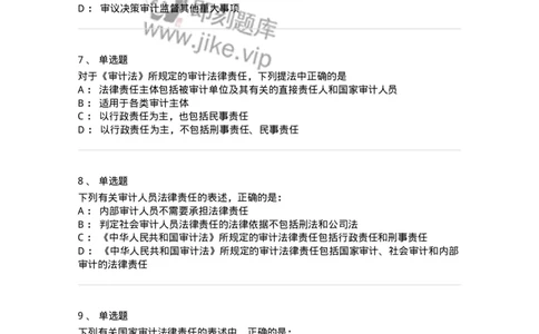 660702-第二章审计组织与审计法律责任-173964_军队文职(1)_01.军队文职真题-专业课_（全）版本一（历年真题+章节练习+模拟题）_审计学(军队文职)_章节练习_纯题目