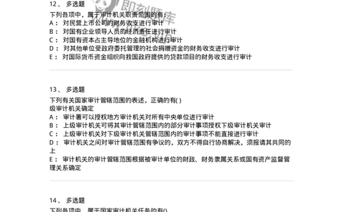 660702-第二章审计组织与审计法律责任-173964_军队文职(1)_01.军队文职真题-专业课_（全）版本一（历年真题+章节练习+模拟题）_审计学(军队文职)_章节练习_纯题目