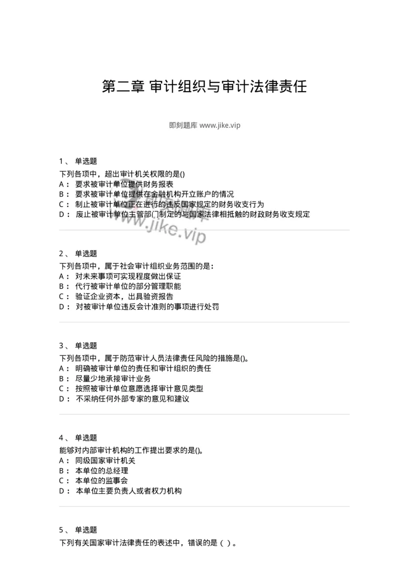 660702-第二章审计组织与审计法律责任-173964_军队文职(1)_01.军队文职真题-专业课_（全）版本一（历年真题+章节练习+模拟题）_审计学(军队文职)_章节练习_纯题目