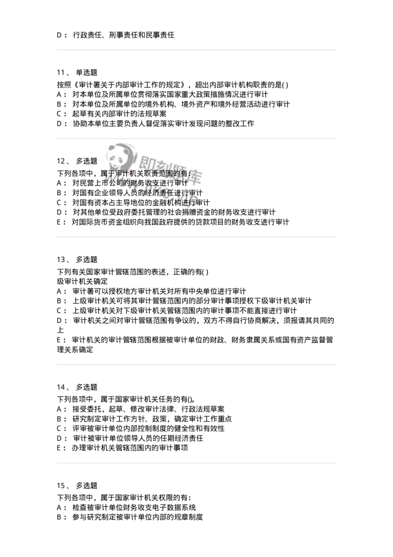 660702-第二章审计组织与审计法律责任-173964_军队文职(1)_01.军队文职真题-专业课_（全）版本一（历年真题+章节练习+模拟题）_审计学(军队文职)_章节练习_纯题目