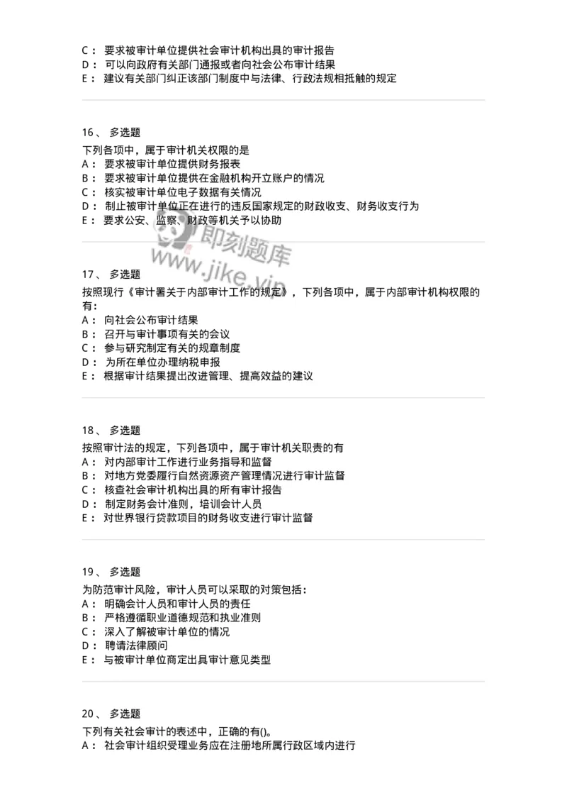 660702-第二章审计组织与审计法律责任-173964_军队文职(1)_01.军队文职真题-专业课_（全）版本一（历年真题+章节练习+模拟题）_审计学(军队文职)_章节练习_纯题目