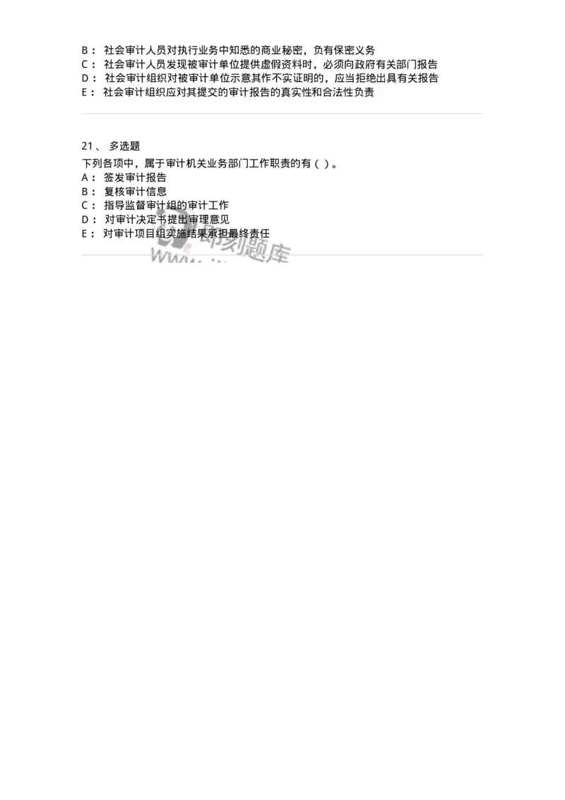 660702-第二章审计组织与审计法律责任-173964_军队文职(1)_01.军队文职真题-专业课_（全）版本一（历年真题+章节练习+模拟题）_审计学(军队文职)_章节练习_纯题目