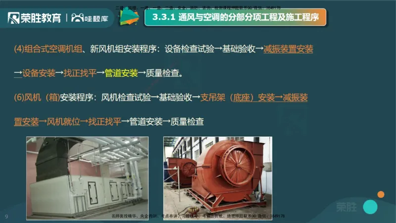 3.3通风与空调工程施工技术1（PPT版）_2026年一级建造师_2026年一建机电_2025年一建机电SVIP_02-基础精讲✿高端面授✿深度强化_12-机电《教材精讲班》王峰RS推荐_讲义