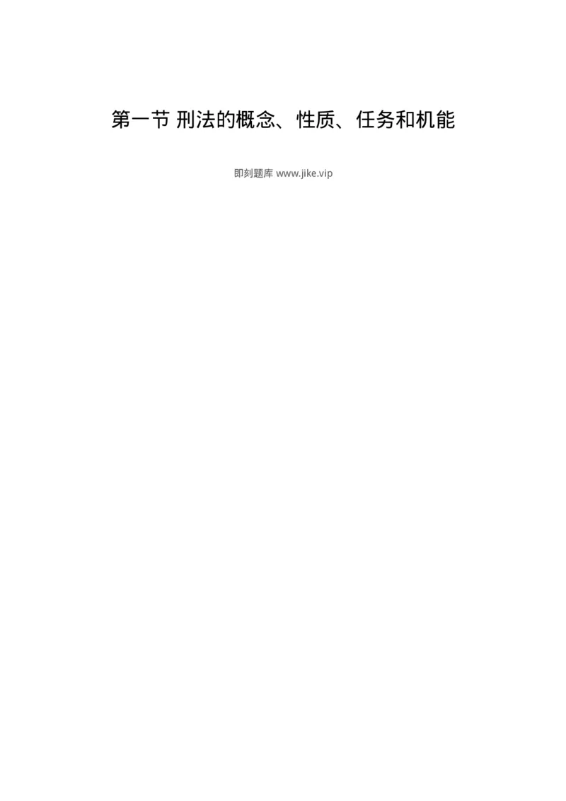 6050101-第一节刑法的概念、性质、任务和机能-193802_军队文职(1)_01.军队文职真题-专业课_（全）版本一（历年真题+章节练习+模拟题）_法学(军队文职)_预测模拟_纯题目