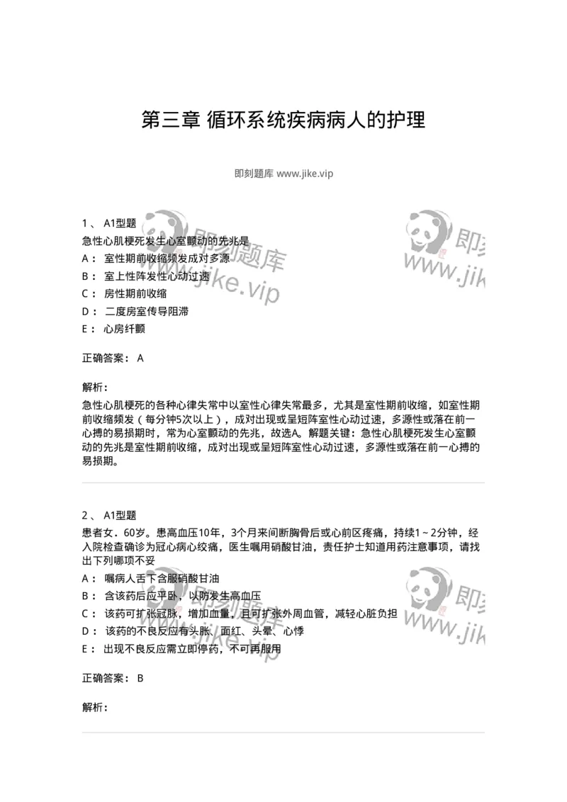 702003-第三章循环系统疾病病人的护理-174410_军队文职(1)_01.军队文职真题-专业课_（全）版本一（历年真题+章节练习+模拟题）_护理学(军队文职)_章节练习_题目+解析