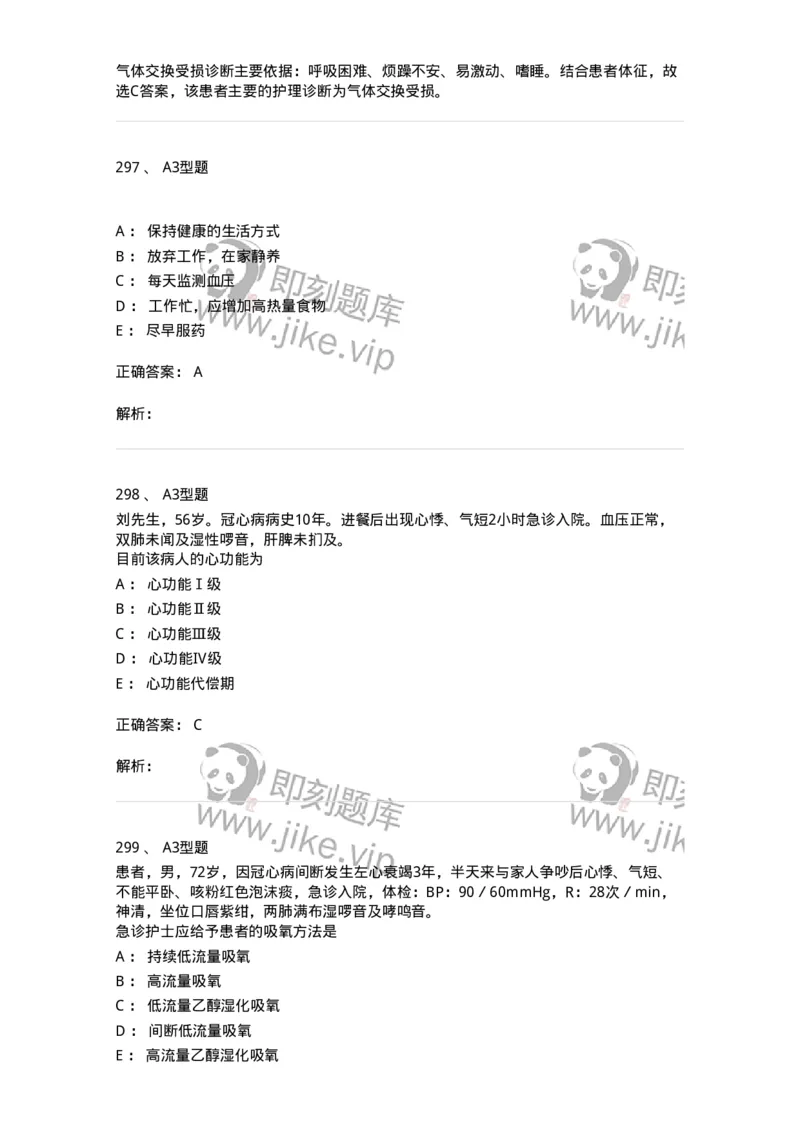 702003-第三章循环系统疾病病人的护理-174410_军队文职(1)_01.军队文职真题-专业课_（全）版本一（历年真题+章节练习+模拟题）_护理学(军队文职)_章节练习_题目+解析