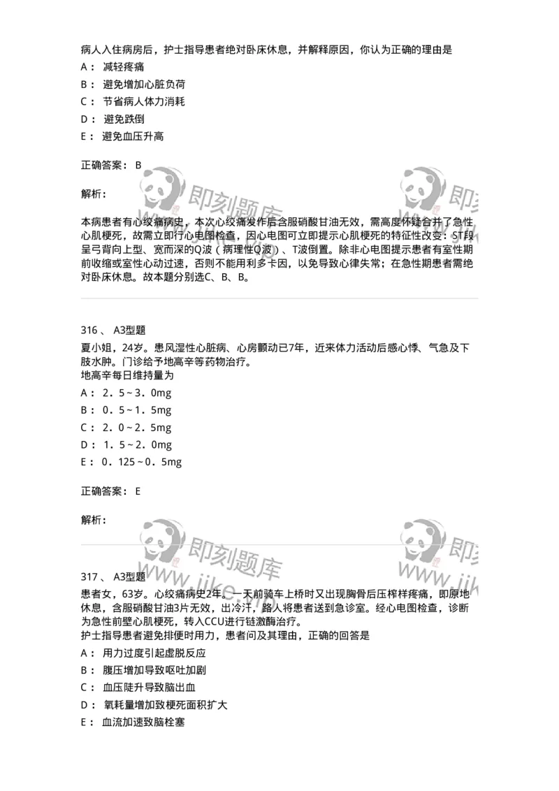 702003-第三章循环系统疾病病人的护理-174410_军队文职(1)_01.军队文职真题-专业课_（全）版本一（历年真题+章节练习+模拟题）_护理学(军队文职)_章节练习_题目+解析