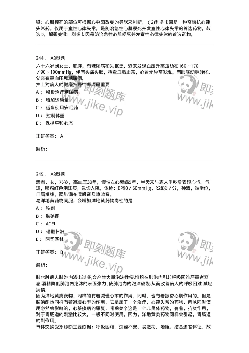 702003-第三章循环系统疾病病人的护理-174410_军队文职(1)_01.军队文职真题-专业课_（全）版本一（历年真题+章节练习+模拟题）_护理学(军队文职)_章节练习_题目+解析