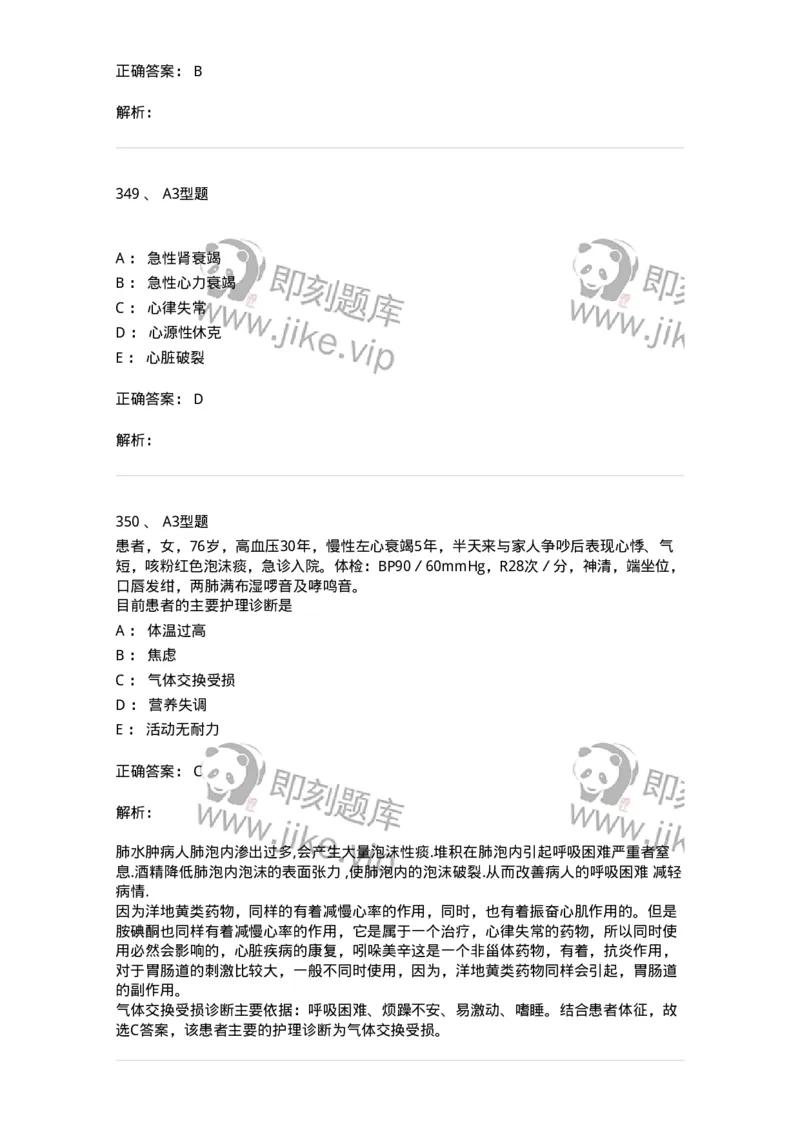 702003-第三章循环系统疾病病人的护理-174410_军队文职(1)_01.军队文职真题-专业课_（全）版本一（历年真题+章节练习+模拟题）_护理学(军队文职)_章节练习_题目+解析