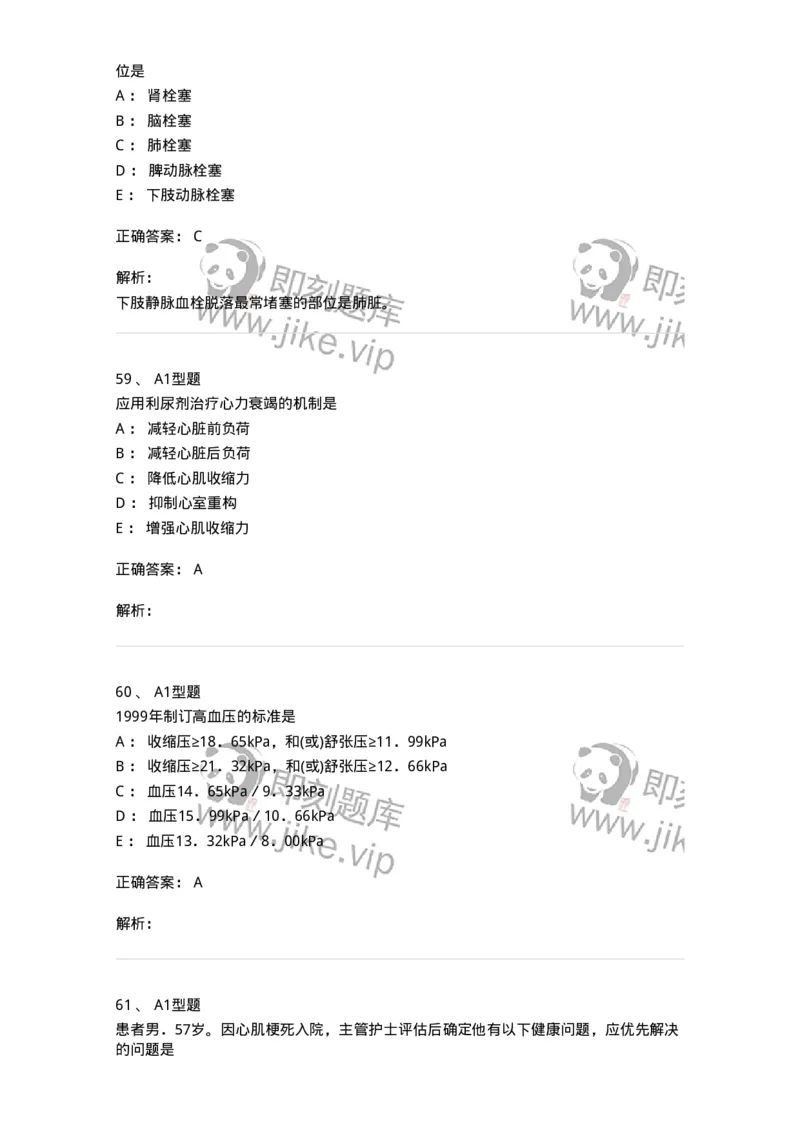 702003-第三章循环系统疾病病人的护理-174410_军队文职(1)_01.军队文职真题-专业课_（全）版本一（历年真题+章节练习+模拟题）_护理学(军队文职)_章节练习_题目+解析