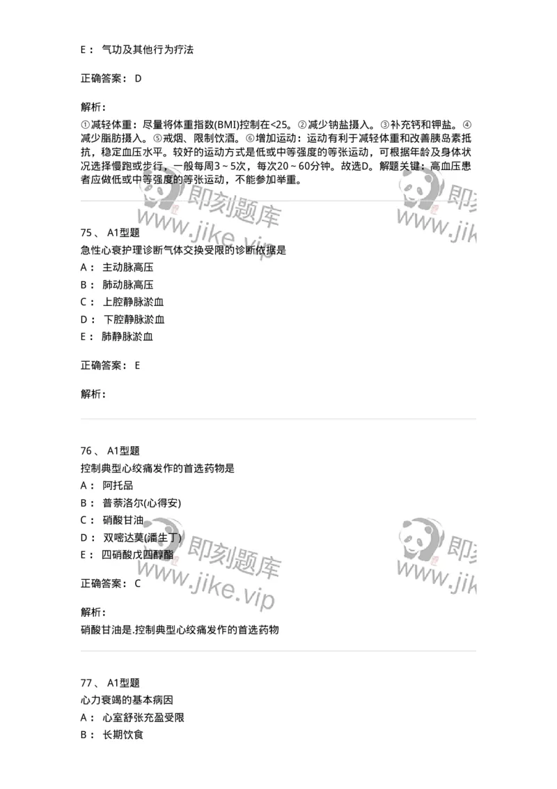 702003-第三章循环系统疾病病人的护理-174410_军队文职(1)_01.军队文职真题-专业课_（全）版本一（历年真题+章节练习+模拟题）_护理学(军队文职)_章节练习_题目+解析