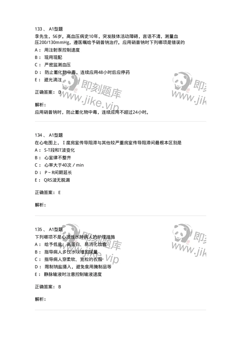 702003-第三章循环系统疾病病人的护理-174410_军队文职(1)_01.军队文职真题-专业课_（全）版本一（历年真题+章节练习+模拟题）_护理学(军队文职)_章节练习_题目+解析