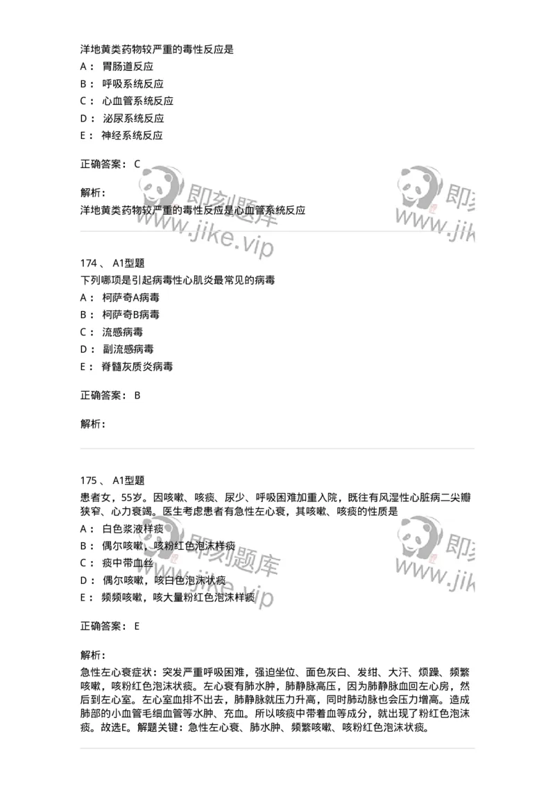 702003-第三章循环系统疾病病人的护理-174410_军队文职(1)_01.军队文职真题-专业课_（全）版本一（历年真题+章节练习+模拟题）_护理学(军队文职)_章节练习_题目+解析