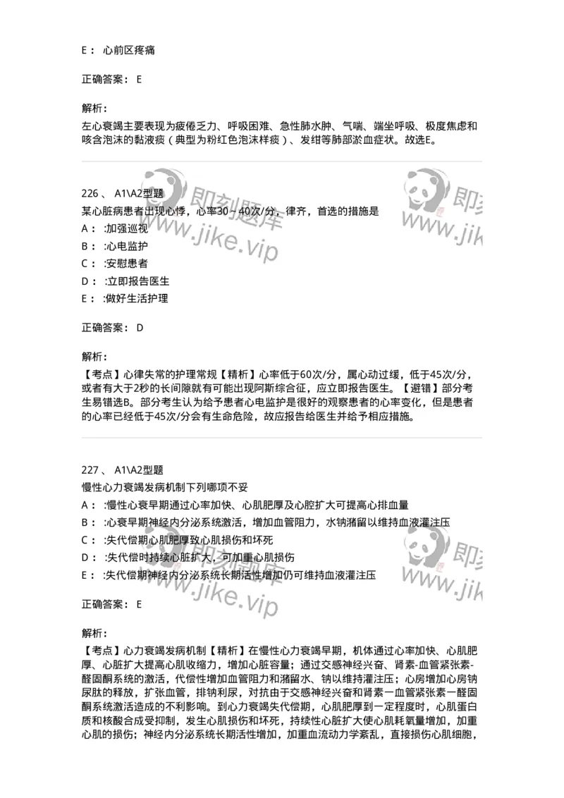 702003-第三章循环系统疾病病人的护理-174410_军队文职(1)_01.军队文职真题-专业课_（全）版本一（历年真题+章节练习+模拟题）_护理学(军队文职)_章节练习_题目+解析