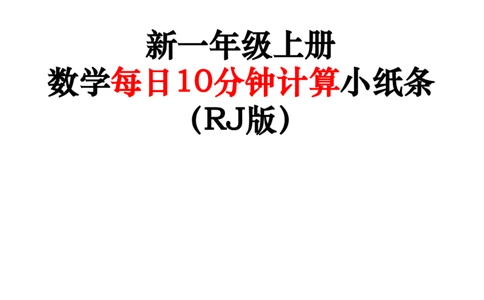 一上人教版数学每日10分钟计算小纸条67天（含答案47页）_一上数学25秋