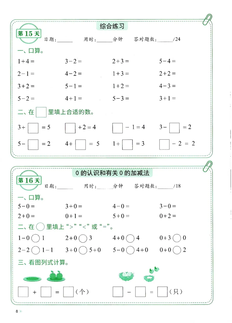 一上人教版数学每日10分钟计算小纸条67天（含答案47页）_一上数学25秋