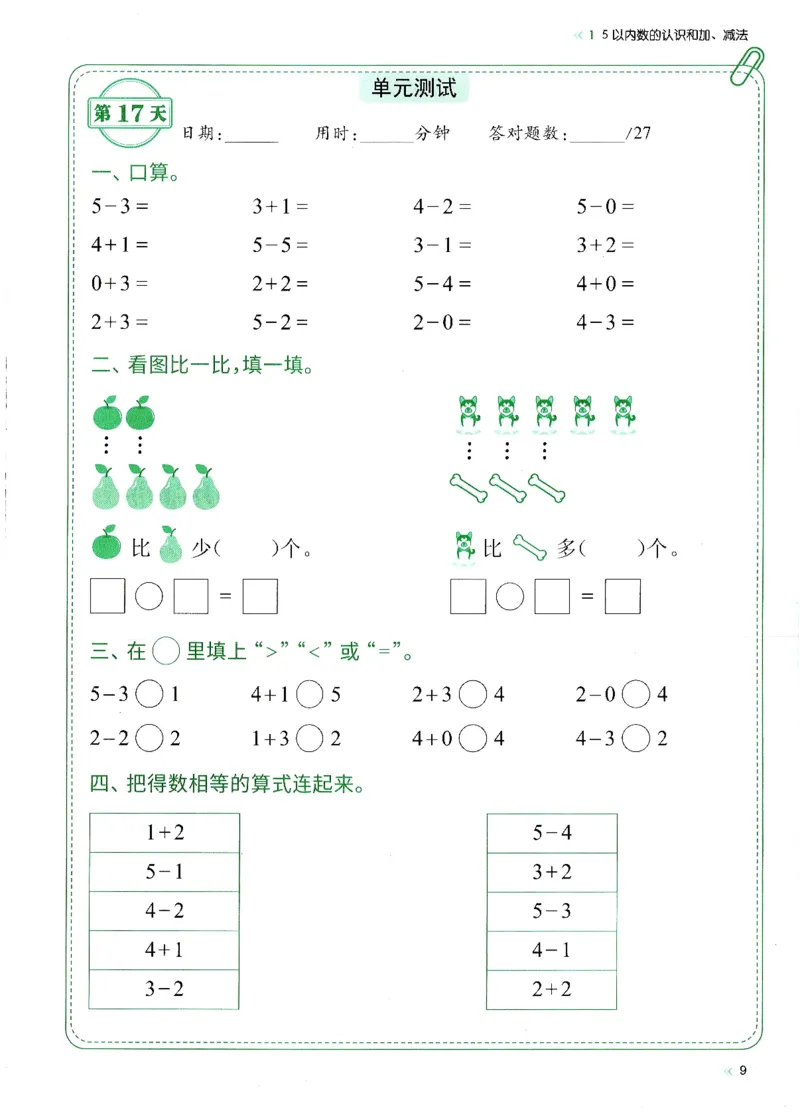 一上人教版数学每日10分钟计算小纸条67天（含答案47页）_一上数学25秋