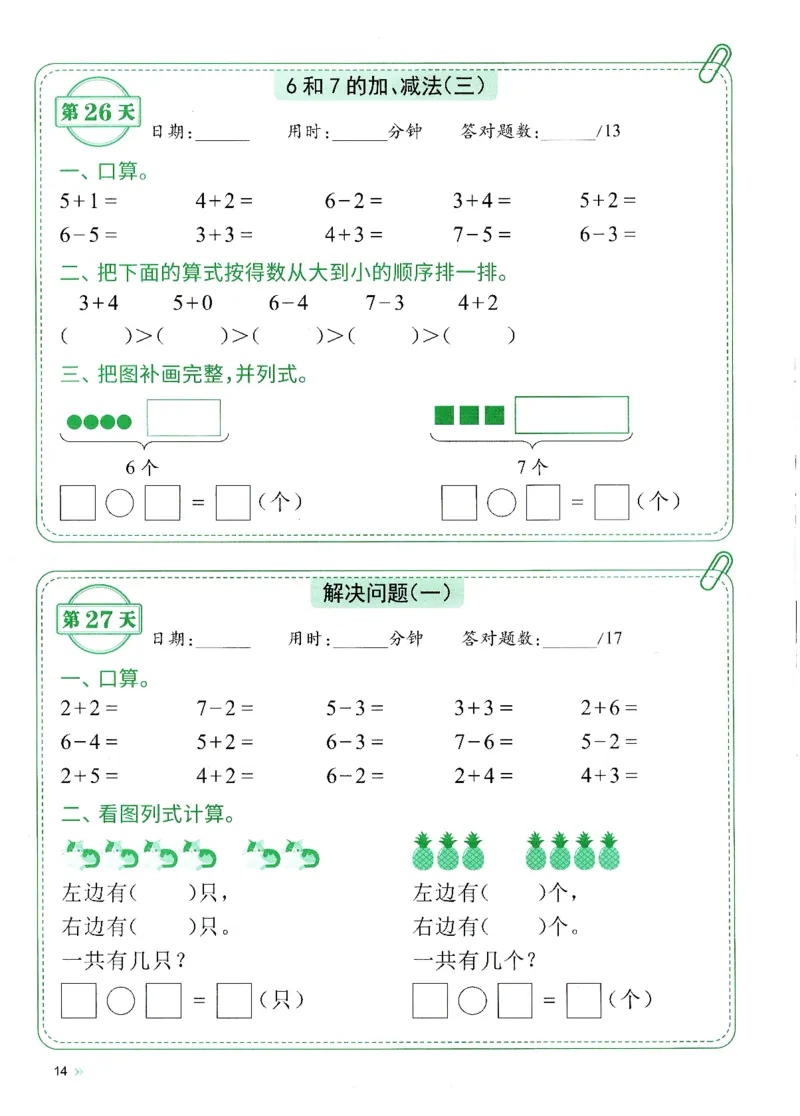 一上人教版数学每日10分钟计算小纸条67天（含答案47页）_一上数学25秋