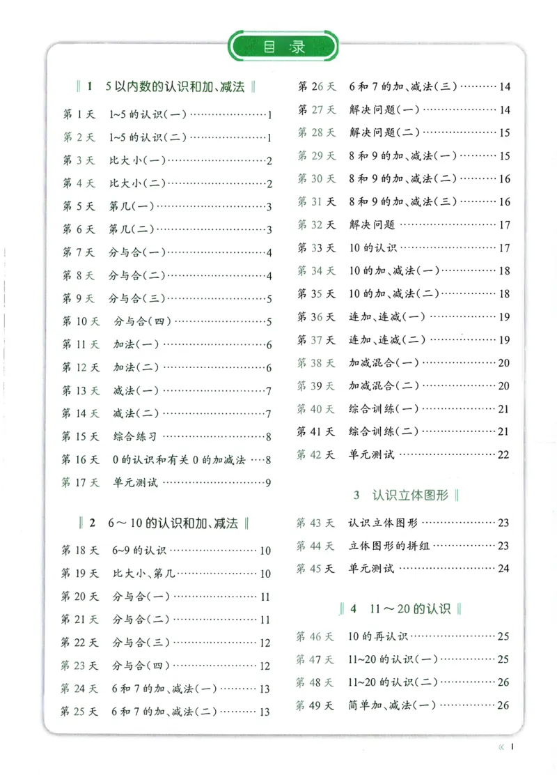 一上人教版数学每日10分钟计算小纸条67天（含答案47页）_一上数学25秋