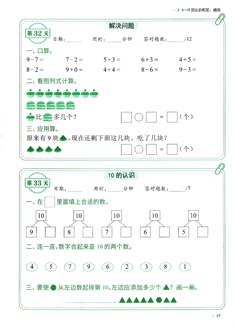 一上人教版数学每日10分钟计算小纸条67天（含答案47页）_一上数学25秋