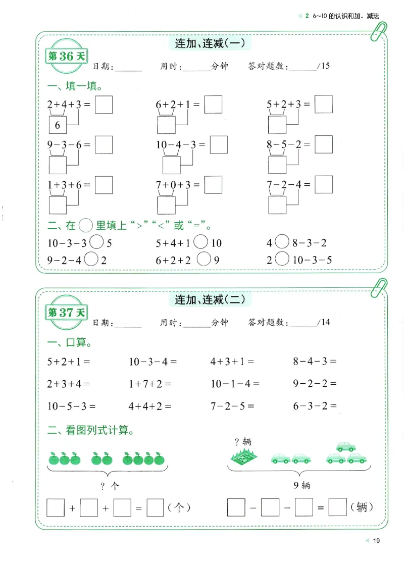 一上人教版数学每日10分钟计算小纸条67天（含答案47页）_一上数学25秋