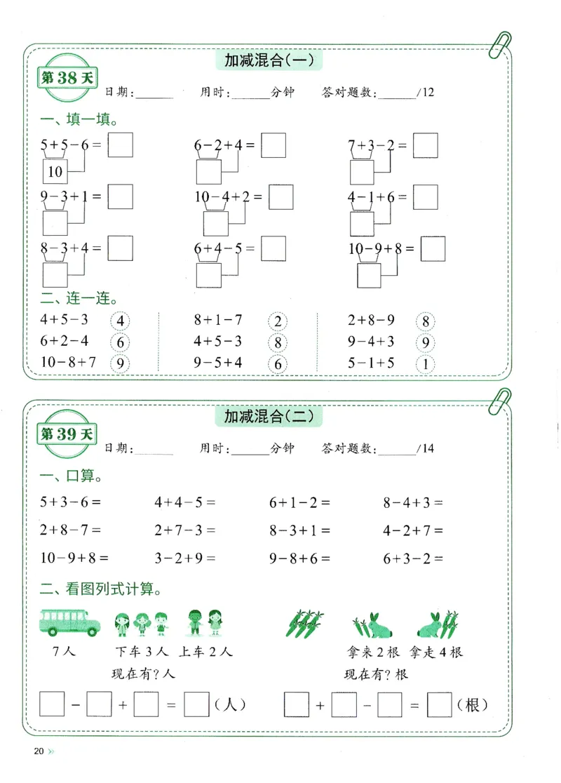 一上人教版数学每日10分钟计算小纸条67天（含答案47页）_一上数学25秋