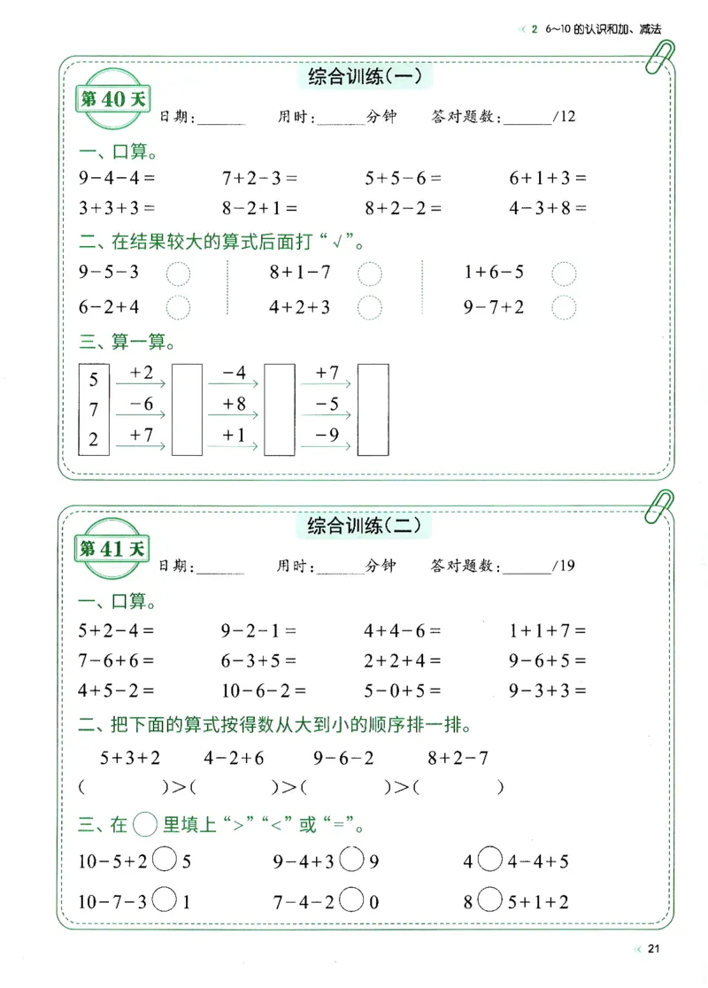 一上人教版数学每日10分钟计算小纸条67天（含答案47页）_一上数学25秋