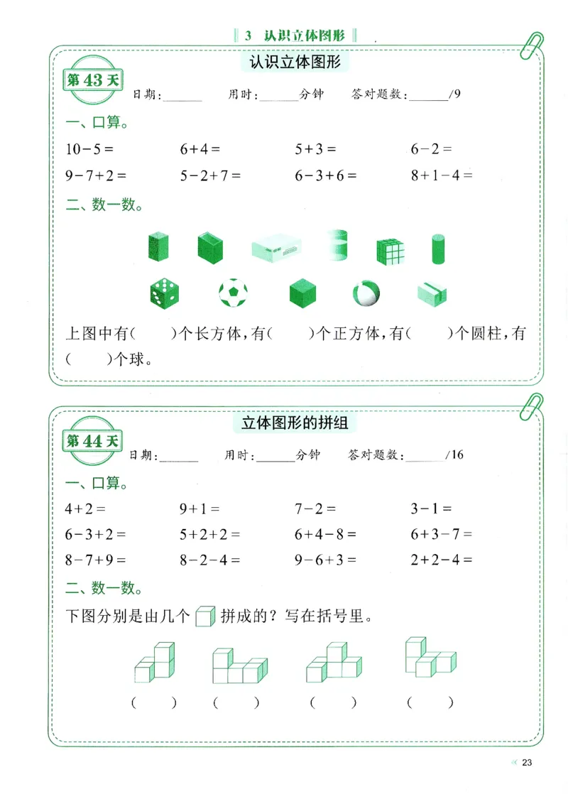 一上人教版数学每日10分钟计算小纸条67天（含答案47页）_一上数学25秋