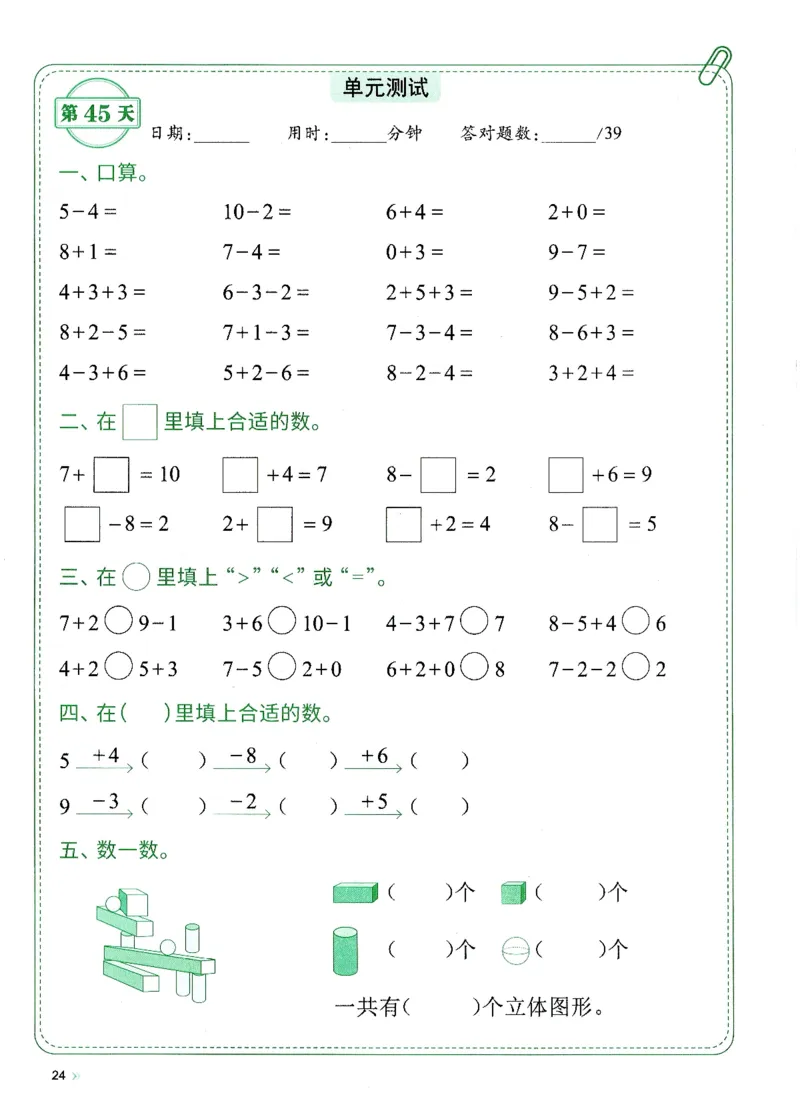 一上人教版数学每日10分钟计算小纸条67天（含答案47页）_一上数学25秋