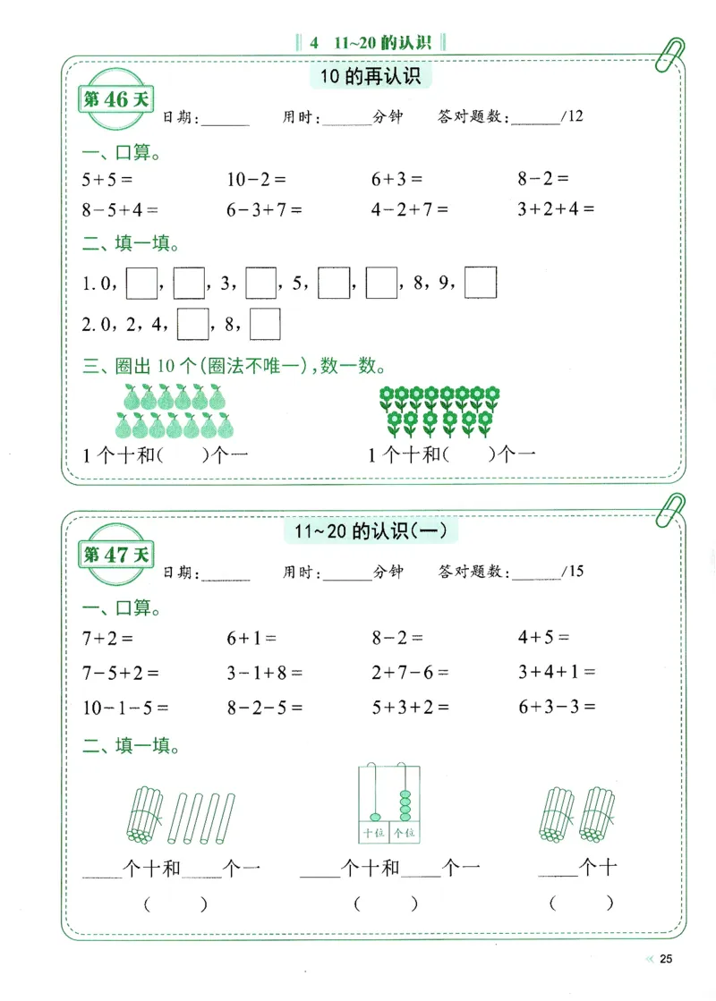 一上人教版数学每日10分钟计算小纸条67天（含答案47页）_一上数学25秋