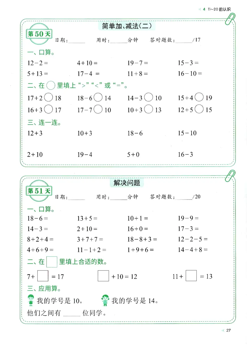 一上人教版数学每日10分钟计算小纸条67天（含答案47页）_一上数学25秋