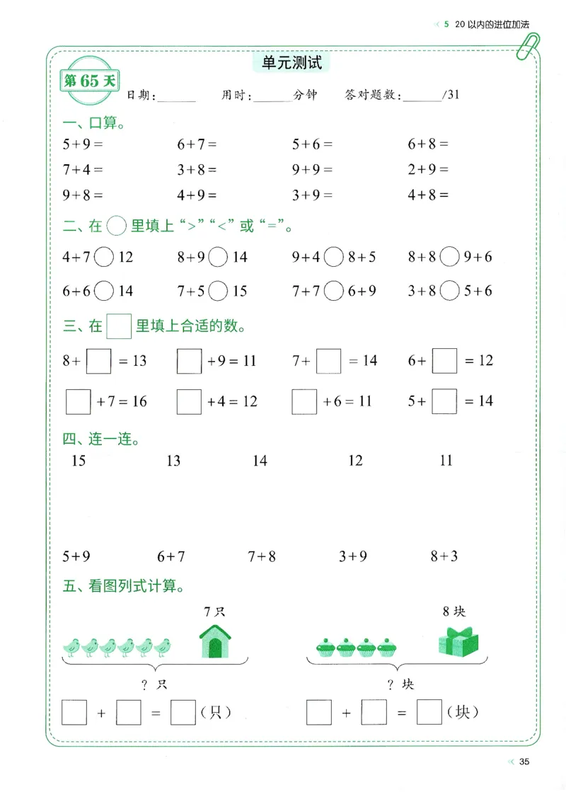 一上人教版数学每日10分钟计算小纸条67天（含答案47页）_一上数学25秋