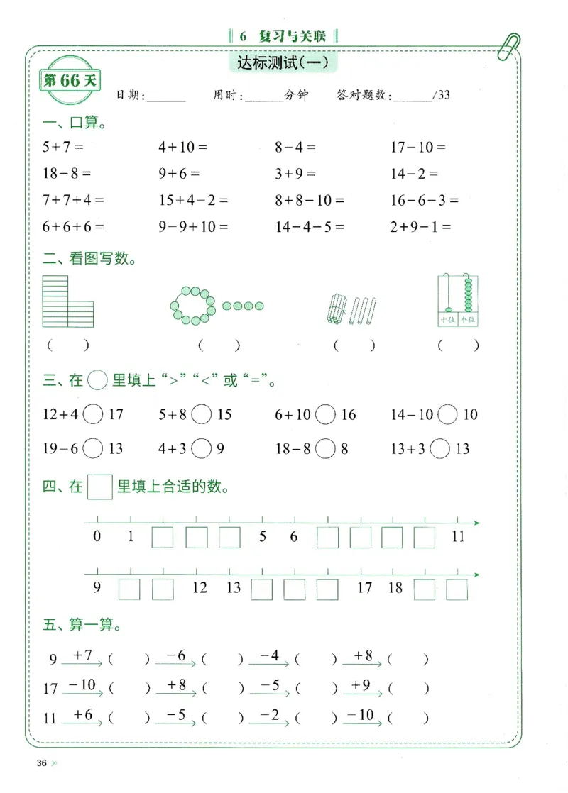 一上人教版数学每日10分钟计算小纸条67天（含答案47页）_一上数学25秋