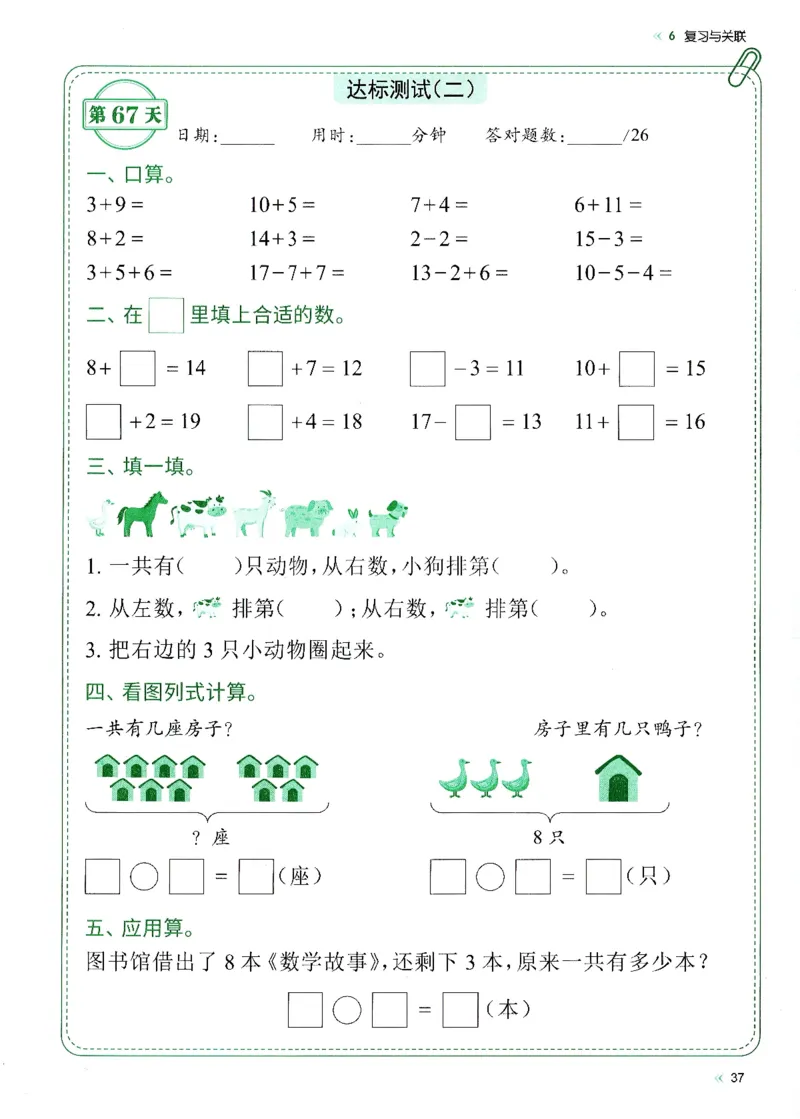 一上人教版数学每日10分钟计算小纸条67天（含答案47页）_一上数学25秋