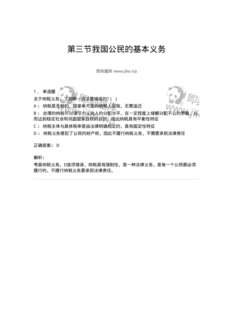 6020403-第三节我国公民的基本义务-193788_军队文职(1)_01.军队文职真题-专业课_（全）版本一（历年真题+章节练习+模拟题）_法学(军队文职)_预测模拟_题目+解析