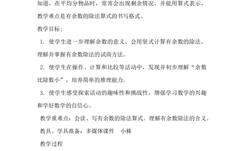 2.1有余数的除法（一）_二年级上下册资料_2年级下册教学资源包教案+学案_第二单元有余数的除法（教案+学案）_教案