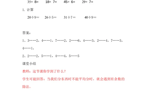 2.1有余数的除法（一）_二年级上下册资料_2年级下册教学资源包教案+学案_第二单元有余数的除法（教案+学案）_教案