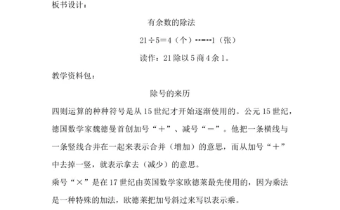2.1有余数的除法（一）_二年级上下册资料_2年级下册教学资源包教案+学案_第二单元有余数的除法（教案+学案）_教案