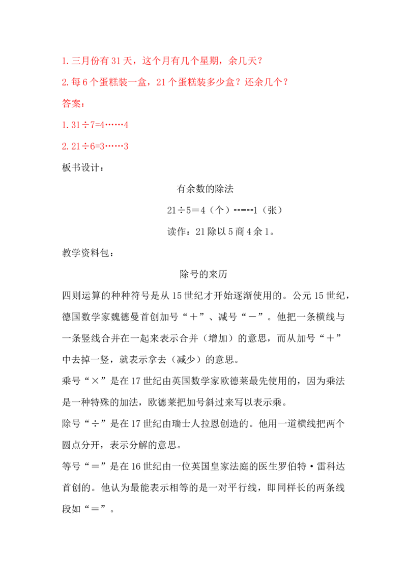 2.1有余数的除法（一）_二年级上下册资料_2年级下册教学资源包教案+学案_第二单元有余数的除法（教案+学案）_教案