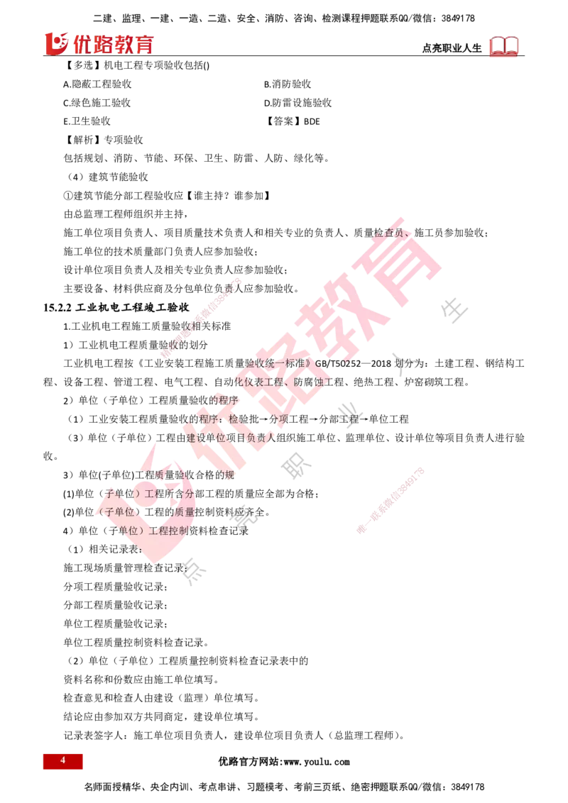 25年一建《机电实务》大V精讲第15章讲义打印版_2026年一级建造师_2026年一建机电_2025年一建机电SVIP_02-基础精讲✿高端面授✿深度强化_32-机电《强化精讲班》王建波YL