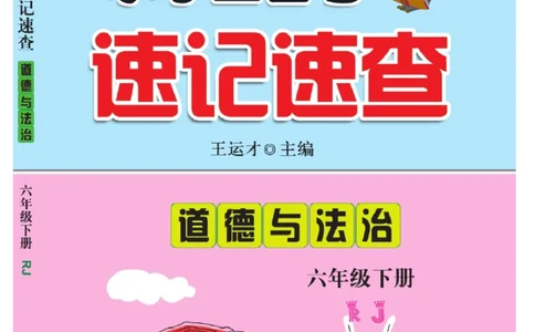 速记速查-道德6年级下册_2024年人教版小学数学一二三四五六年级上册下册期中期末试a0747_小学全科《同步练习+精品试卷》打包下载（1-6年级单元月考期中期末试卷）_小学道德与法治