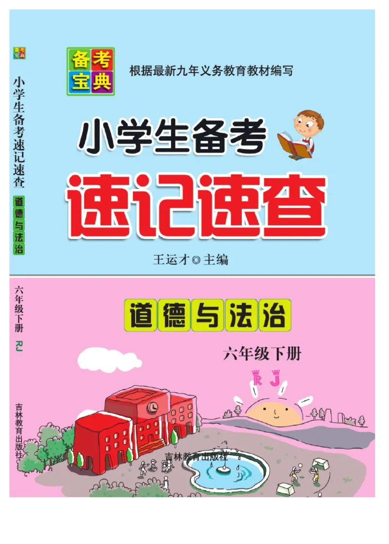 速记速查-道德6年级下册_2024年人教版小学数学一二三四五六年级上册下册期中期末试a0747_小学全科《同步练习+精品试卷》打包下载（1-6年级单元月考期中期末试卷）_小学道德与法治
