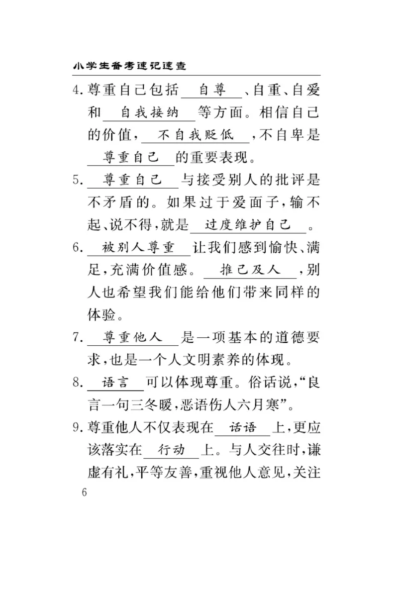 速记速查-道德6年级下册_2024年人教版小学数学一二三四五六年级上册下册期中期末试a0747_小学全科《同步练习+精品试卷》打包下载（1-6年级单元月考期中期末试卷）_小学道德与法治