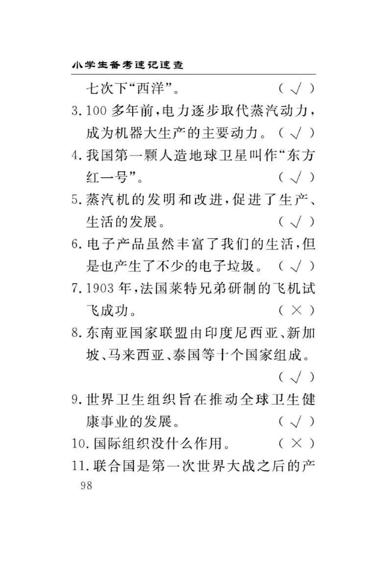 速记速查-道德6年级下册_2024年人教版小学数学一二三四五六年级上册下册期中期末试a0747_小学全科《同步练习+精品试卷》打包下载（1-6年级单元月考期中期末试卷）_小学道德与法治