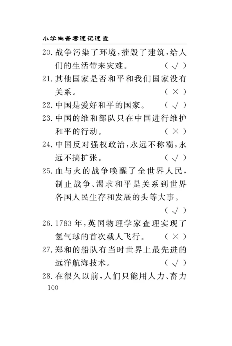 速记速查-道德6年级下册_2024年人教版小学数学一二三四五六年级上册下册期中期末试a0747_小学全科《同步练习+精品试卷》打包下载（1-6年级单元月考期中期末试卷）_小学道德与法治
