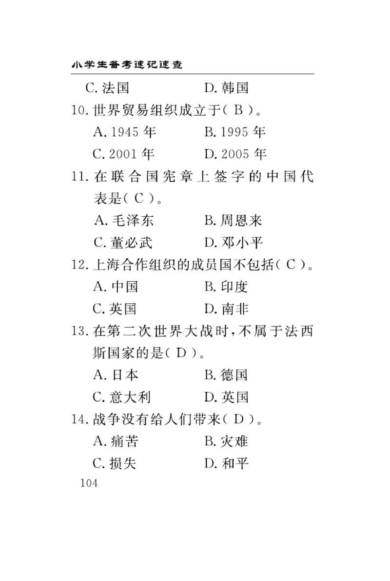 速记速查-道德6年级下册_2024年人教版小学数学一二三四五六年级上册下册期中期末试a0747_小学全科《同步练习+精品试卷》打包下载（1-6年级单元月考期中期末试卷）_小学道德与法治