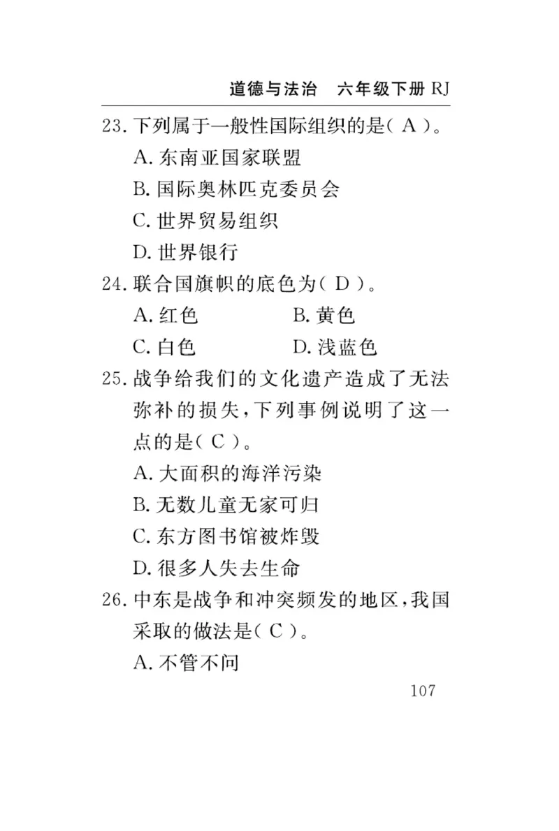 速记速查-道德6年级下册_2024年人教版小学数学一二三四五六年级上册下册期中期末试a0747_小学全科《同步练习+精品试卷》打包下载（1-6年级单元月考期中期末试卷）_小学道德与法治